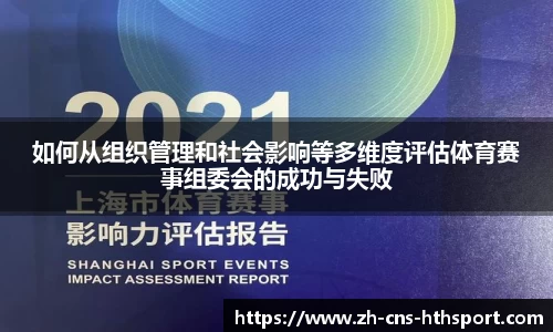 如何从组织管理和社会影响等多维度评估体育赛事组委会的成功与失败