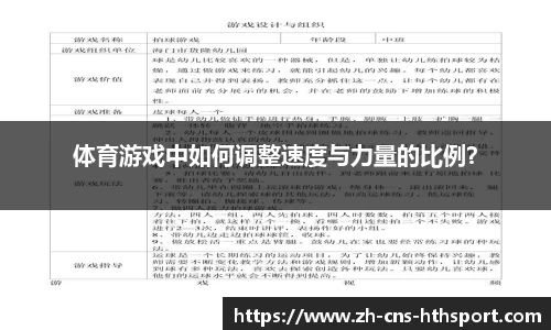 体育游戏中如何调整速度与力量的比例？