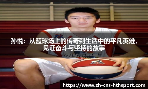 孙悦：从篮球场上的传奇到生活中的平凡英雄，见证奋斗与坚持的故事