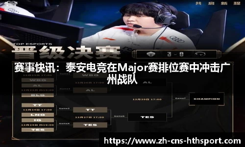 赛事快讯：泰安电竞在Major赛排位赛中冲击广州战队