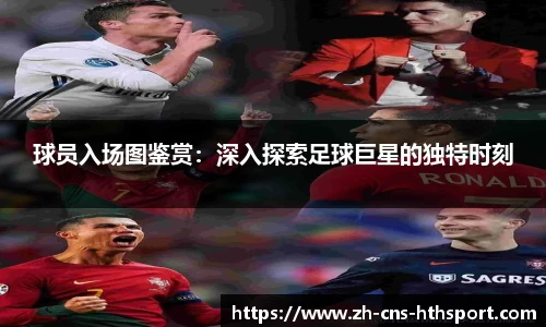 球员入场图鉴赏：深入探索足球巨星的独特时刻