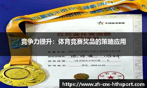 竞争力提升：体育竞赛奖品的策略应用