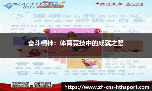 奋斗精神：体育竞技中的成就之路
