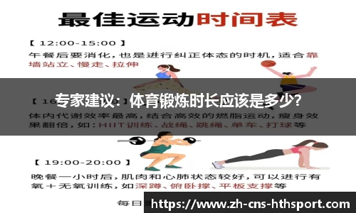 专家建议：体育锻炼时长应该是多少？