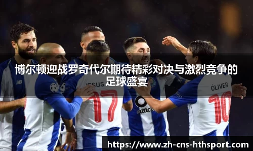 博尔顿迎战罗奇代尔期待精彩对决与激烈竞争的足球盛宴